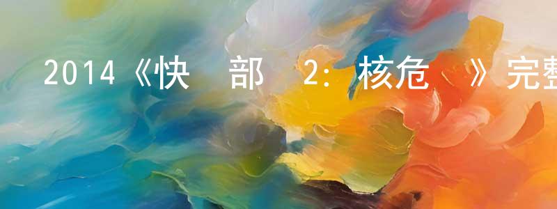 影視迷鄧天生的個人博客,2014《快閃部隊2:核危機》完整版電影/在線觀看/百度云-美劇天堂